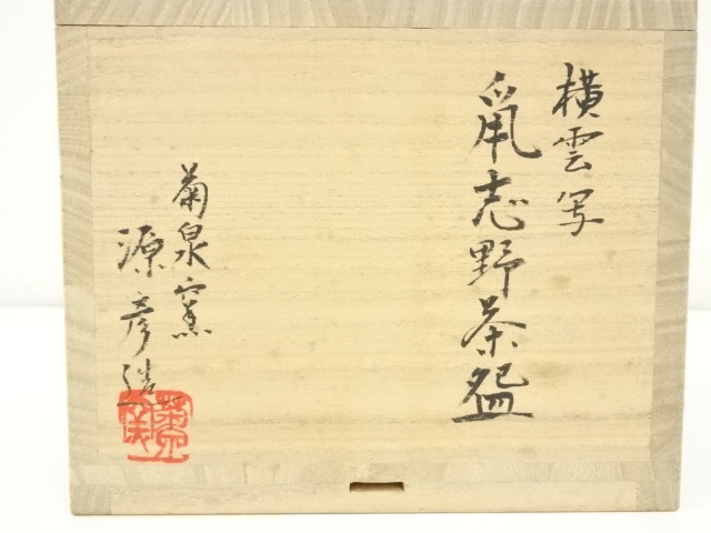 道具 ] - 道具 菊泉窯 田中源彦造 横雲写鼠志野茶碗（共箱） | ネット